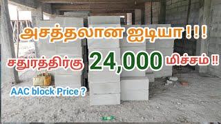 Low budget AAC block house design || 800sft house || AAC Block price || @civilcognitionintamil8634