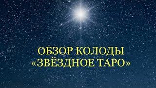 ОБЗОР КОЛОДЫ «ЗВЁЗДНОЕ ТАРО» THE STAR TAROT UNBOXING AND FLIP THROUGH ⭐️⭐️⭐️