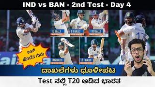 ದಾಖಲೆಗಳು ಧೂಳೀಪಟ | Testನಲ್ಲಿ T20 ಆಡಿದ ಭಾರತ | IND vs BAN: 2nd Test - Day 4