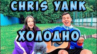 CHRIS YANK - ХОЛОДНО НА ГИТАРЕ КАВЕР by ALE&ILY(АлёИлю) холодно холодно но ни че ведь рядом с тобой