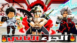 فيلم روبلوكس : قصة أستا ملك السحرالجزء الثاني#2 ( black clover )