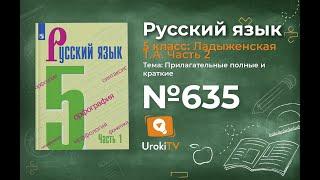 Упражнение №635 — Гдз по русскому языку 5 класс (Ладыженская) 2019 часть 2