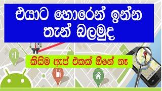 ඇප් නැතුව ඉන්න තැන හොයමු