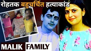 Malik Family Case || रोहतक बहुचर्चित हत्याकांड || Crime Stories in Hindi || Ansune Crime