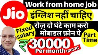 Jio-Work from home job | Part time job | Students | Freshers | Sanjiv Kumar Jindal | Freelance | job