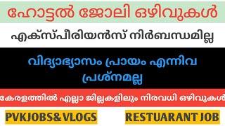 Kerala Hotel Job Vacancy / പുതിയ ഹോട്ടൽ ജോലി ഒഴിവുകൾ / New Restuarant Job Vacancy / Malayalalam Job