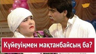 Күйеуіңмен мақтанбайсың ба? «Бауыржан шоу»