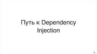 Путь к Dependency Injection