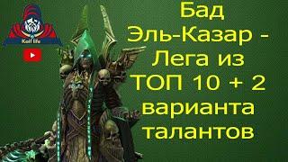 Бад Эль-Казар СОЛО ФАРМ 20 ДРАКОН + 2 вида Правильных ТАЛАНТОВ и подробный гайд - обзор ! Raid  Рейд