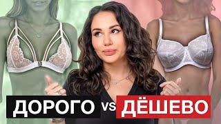 ЛИФЧИК за 700 VS 25000 руб: СТОИТ ЛИ ПЕРЕПЛАЧИВАТЬ? / Чем отличаются модели бюстгальтеров?