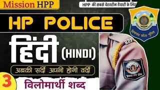 विलोमार्थी शब्द | C-3 || Hindi  || Mission HPP || HP Police Constable Exam 2025 || Free Crash Course