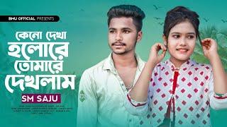 কেনো দেখা হলোরে তোমারে দেখলাম । Keno Dekha Holore  Tomare Dekhlam | SM Saju |  Bangla Sad Song 2024