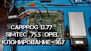 Клонирование ЭБУ Opel CarProg 13.77  Simtec 75.5 Как вскрыть