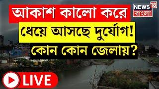 LIVE । Weather Update Today : বৃষ্টি বাংলাজুড়ে! অতি ভারী বৃষ্টির পূর্বাভাস! । Bangla News