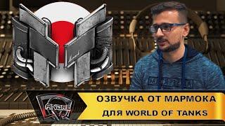 Озвучка экипажа от Мармока для World of Tanks