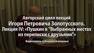 Лекция IV: "Пушкин в "Выбранных местах из переписки с друзьями"