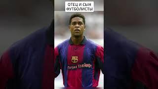 Отец и сын футболисты #ronaldinho #football