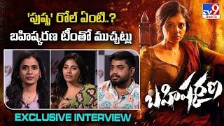 Actress Anjali & Director Mukesh Prajapathi Exclusive Interview | Bahishkarana Web series  -TV9