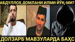 АБДУЛЛОҲ ДОМЛАНИ ИЛМЛИ ДЕБ БИЛМАЙДИГАН "БОЛАЧА" БИЛАН  БАҲС....  АБРОР МУХТОР АЛИЙ