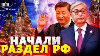 Москва, ПРОЩАЙ: Сибирь - ДОМОЙ! Казахстан и Китай начали РАЗДЕЛ РФ. Недоимперия ПОСЫПАЛАСЬ