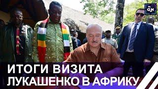 Беларусь и Зимбабве: итоги визита Лукашенко в Африку. Панорама