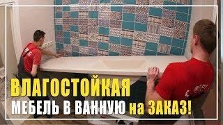 Влагостойкая мебель для ванной на заказ / Студия мебели Верес