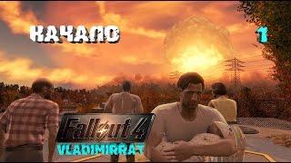 Fallout 4 Полное прохождение.Начало.(Выживание) #1