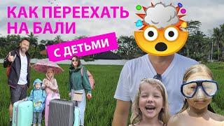 Как переехать на Бали с детьми. Начало.