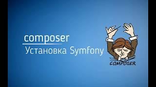 Установка Symfony 5 через composer