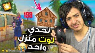 تحدي لوت منزل واحد  ماذا حدث  GAMEPLAY 