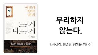 “ 뭐든 무리하지 않는다 ”  단순한 삶 속의 진정한 행복 미니멀라이프  : 미니멀리즘 미니멀리스트 심플라이프