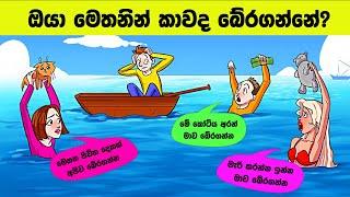 Smart Test EP:119| මේවා ස්මාට් වැඩ්ඩන්ට විතරයි | Riddles In Sinhala l Sinhala Riddles