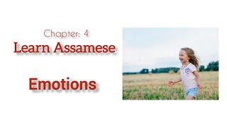 Assamese Useful Words | Emotions in Assamese Language | Learn Assamese Language #AssameseLanguage