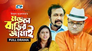 Mondol Barir Jamai | মন্ডল বাড়ির জামাই | Faruque | Ejajul Islam | Shuchona | Liza |Bangla Natok 2022