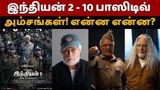 இந்தியன் 2 நம்மை ரசிக்க வைத்த பத்து சிறப்பான அம்சங்கள் | Kamalhaasan | Indian 2 | Shankar