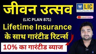 LIC New Jeevan Utsav Plan 871 in Hindi | LIC जीवन उत्सव प्लान 871 | Lifetime Guaranteed return plan