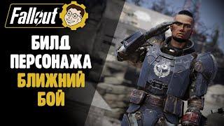 БИЛД ПЕРСОНАЖА - БЛИЖНИЙ БОЙ ►FALLOUT 76