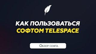 Софт для Telegram | Как пользоваться TeleSpace