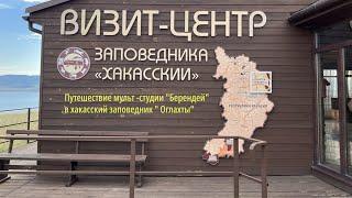 Путешествие  Мульт-студии "Берендей " в Хакасский заповедник "Оглахты" . август, 2022г