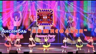 17. Ансамбль ДОМИСОЛЬКИ - Пижама-party [13.05.2024] 4k