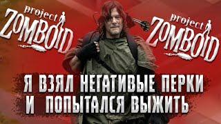 Я ВЗЯЛ ВСЕ НЕГАТИВНЫЕ ПЕРКИ И ПОПЫТАЛСЯ ВЫЖИТЬ В PROJECT ZOMBOID