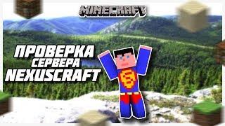 ПРОВЕРКА СЕРВЕРА NEXUSCRAFT МАЙНКРАФТ!!!! АДМИНЫ ОБМАНЫВАЮТ НА ДОНАТ? | ПРОВЕРКА СЕРВЕРОВ МАЙКНРАФТ.