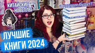 ЛУЧШИЕ КНИГИ 2024! КИТАЙСКИЕ НОВЕЛЛЫ, КЛАССИКА, ОТКРЫТИЕ ГОДА - ЧИТАТЕЛЬСКИЕ ИТОГИ!