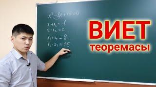 Виет теоремасы. #виеттеоремасы #квадраттеңдеу #8сыныпалгебра