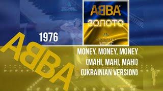 ᗅᗺᗷᗅ - Money, Money, Money (Мані, Мані, Мані) | UKRAINIAN VERSION | Tetyana Sydorchuk