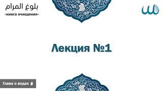 1. Булюг аль Марам | Абу Яхья Крымский