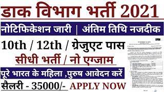 Post office bharti 2021 | Post office vacancy 2021 | Post office recruitment 2021| new vacancy 2021