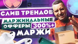 Что продавать летом  2021 года! Новинки товаров из Китая! Слив трендов