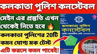 Kolkata Police Constable Mains Exam PRACTICE SET/ kp main questions/ kp constable main exam