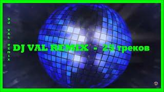 DJ VAL REMIX  -  25 треков
